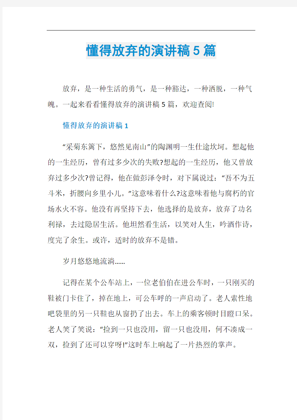 懂得放弃的演讲稿5篇