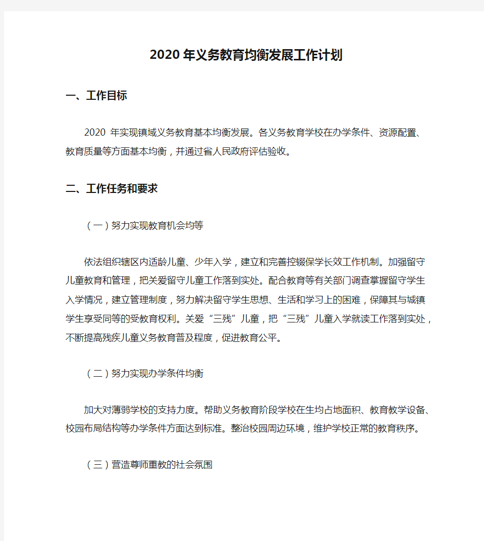 2020年义务教育均衡发展工作计划