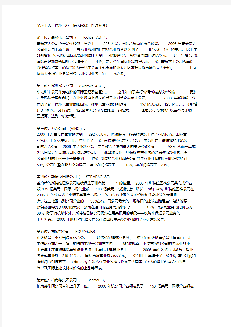 全球十大工程承包商