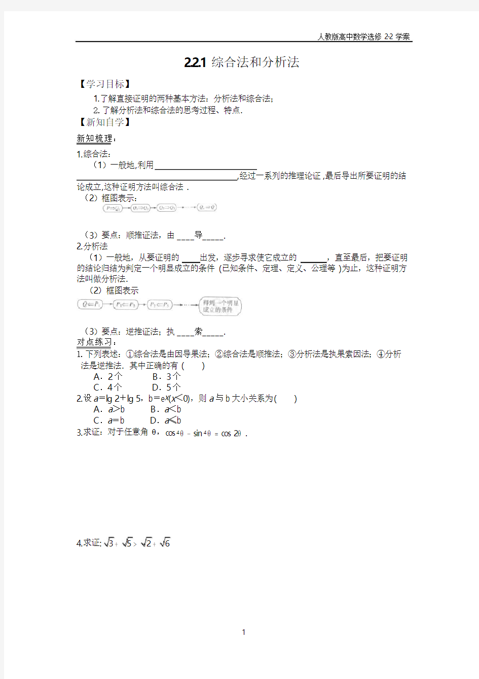 人教版高中数学选修2-2学案：2.2.1综合法和分析法