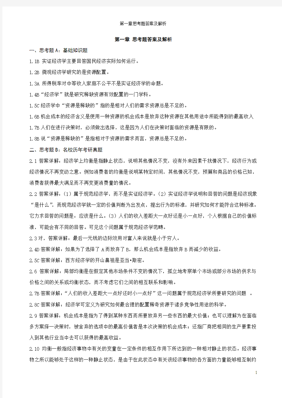 1.微观第一章 思考题答案详解