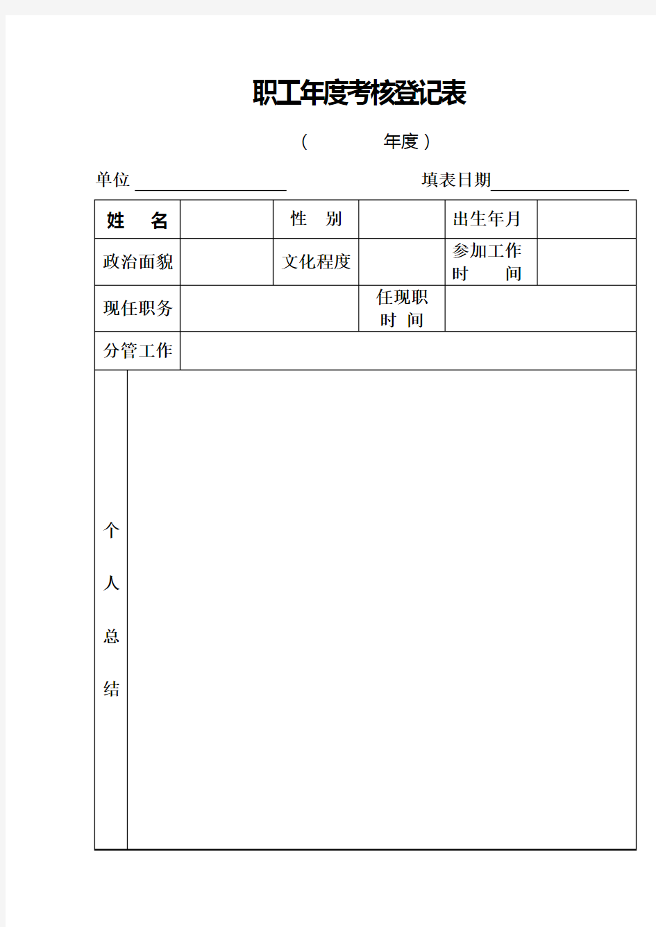 职工年度考核登记表