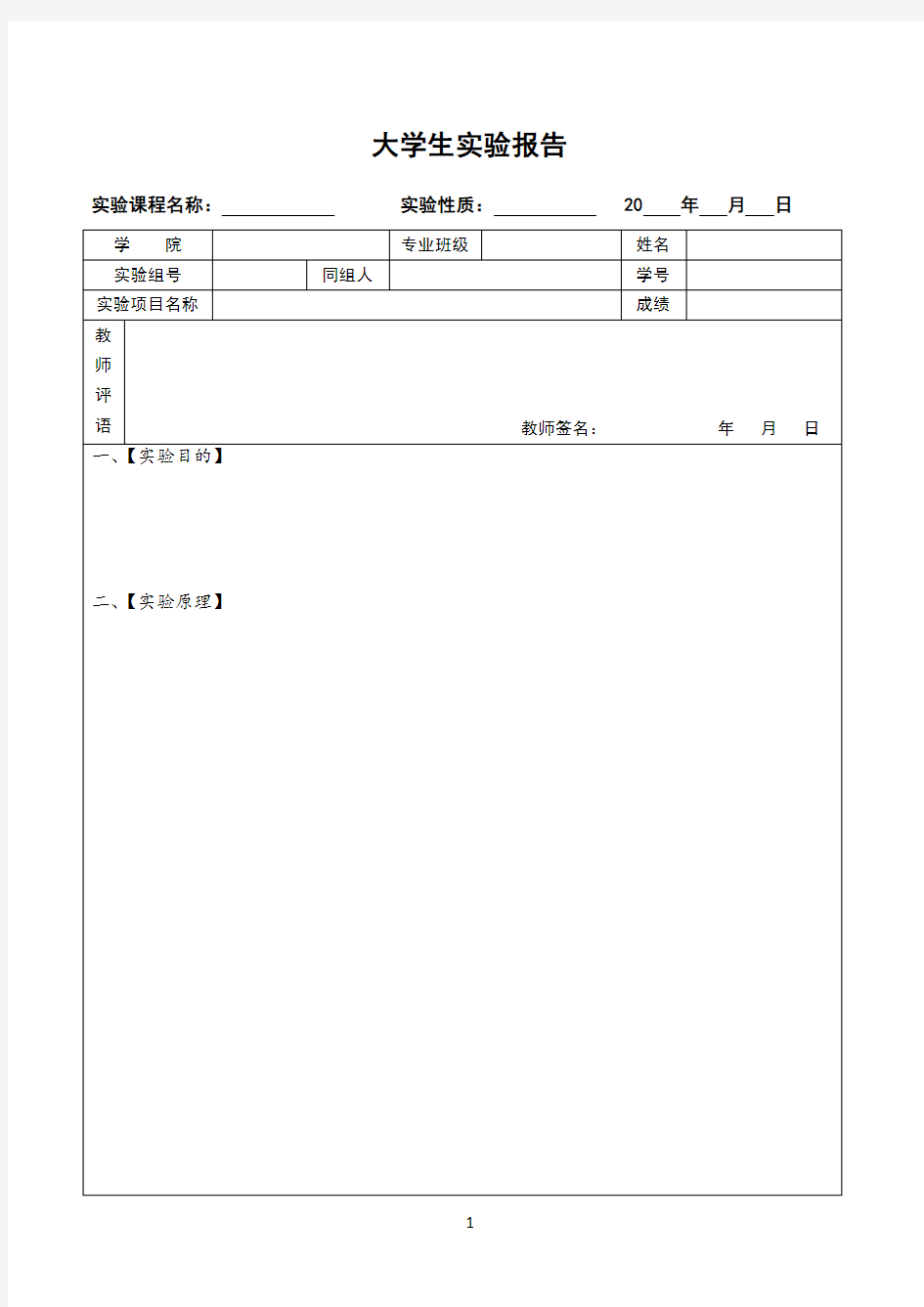 大学生实验报告样本