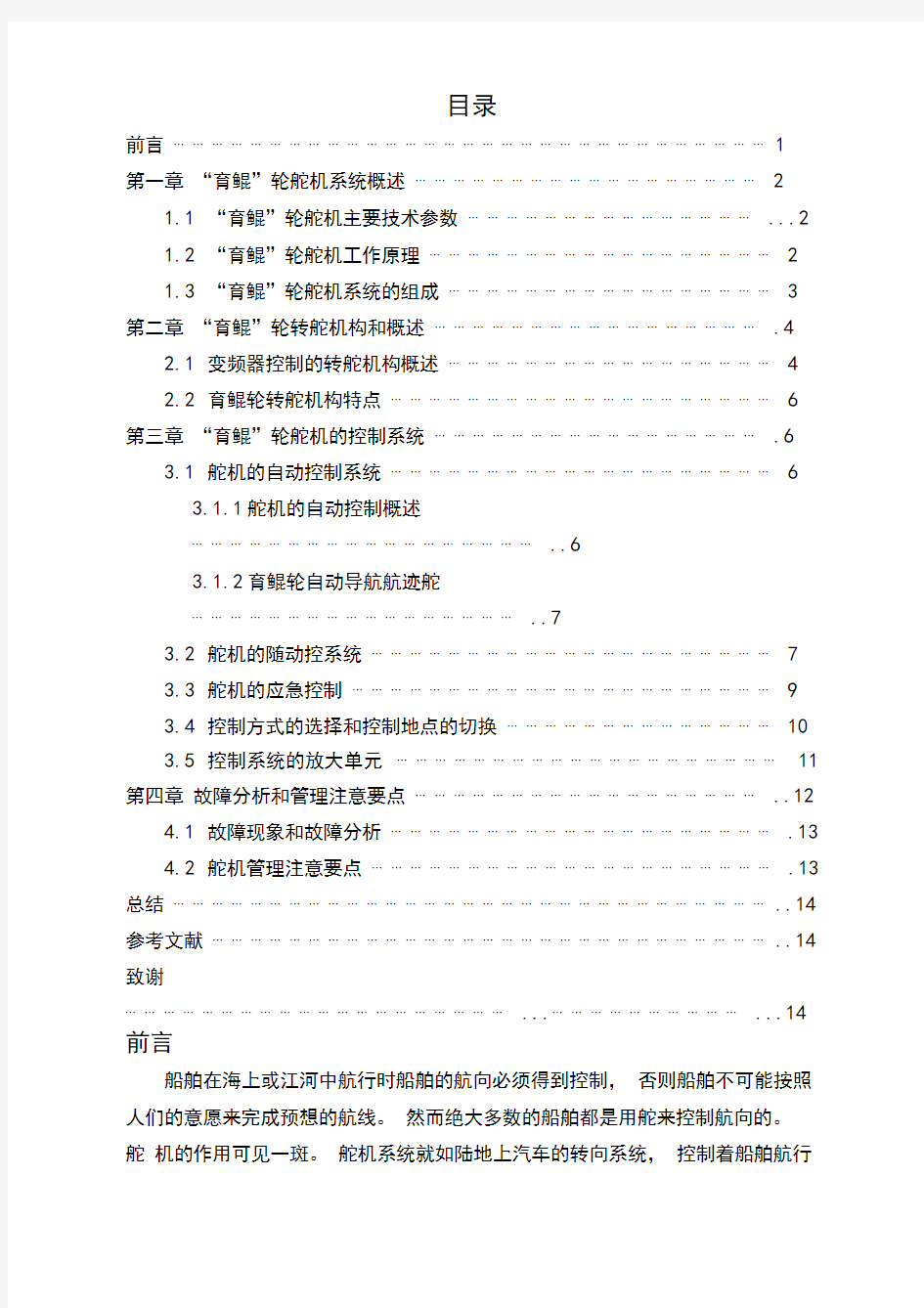 (毕业论文)“育鲲”轮转叶式舵机工作原理和电气控制以及故障分析