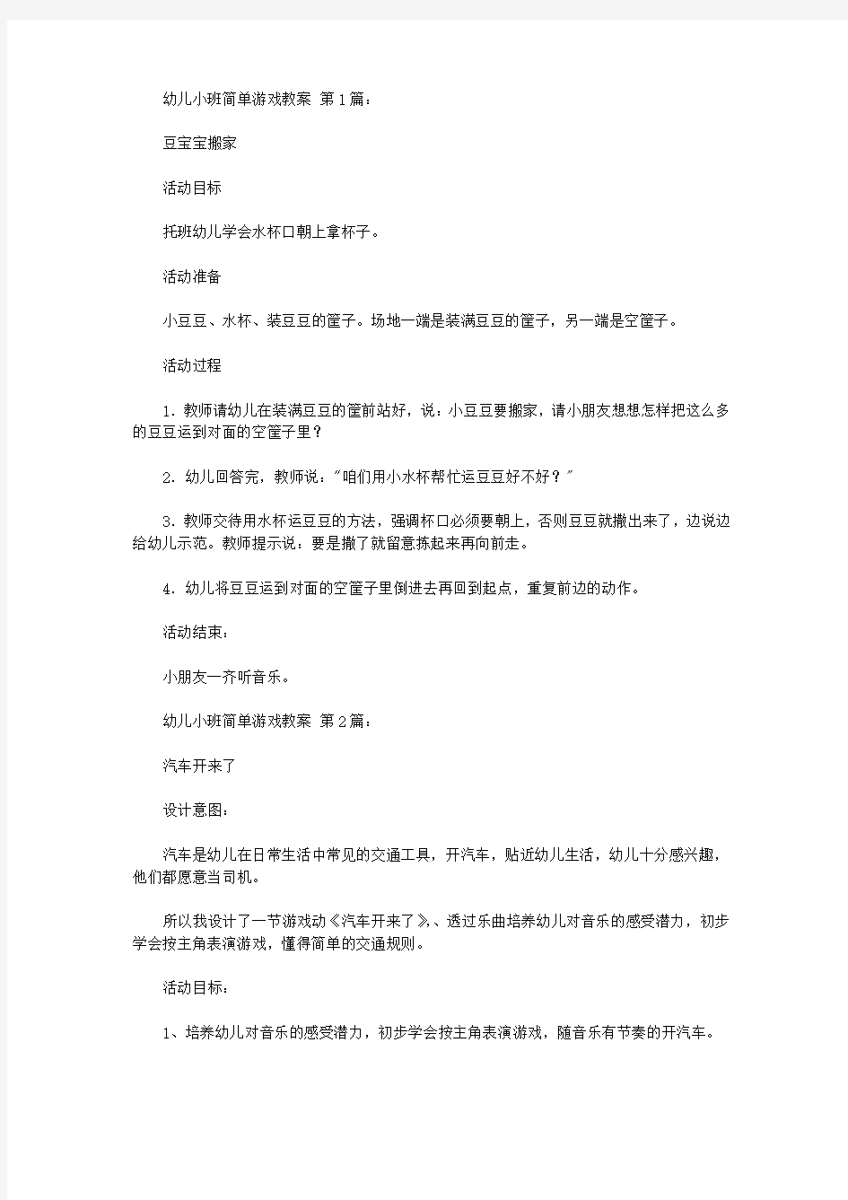 2020幼儿小班简单游戏教案(20篇).doc