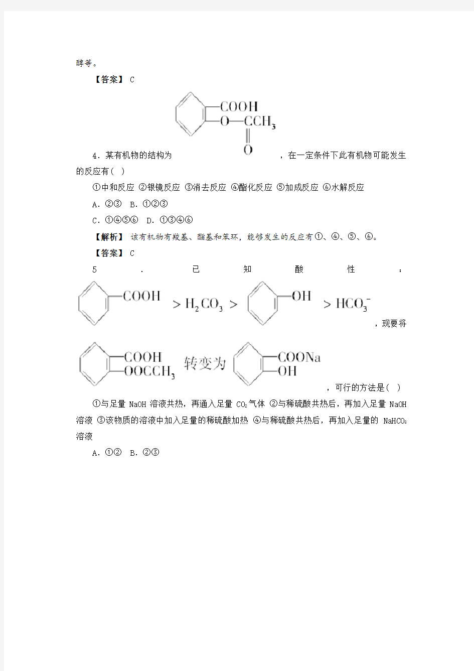 第三章《烃的含氧衍生物》测试题4(新人教选修5)