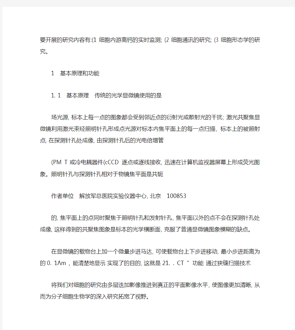 激光共聚焦显微镜的原理和应用讲解