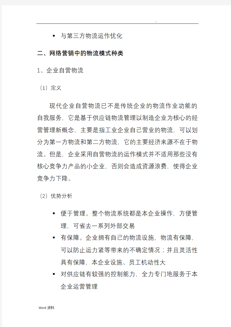 网络营销中的物流模式选择