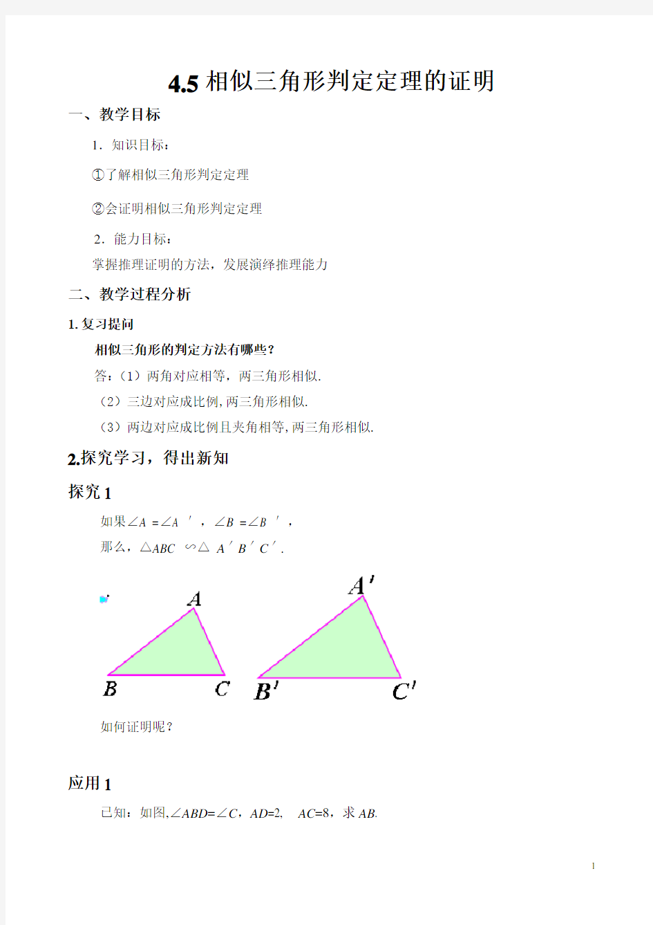 《4.5相似三角形判定定理的证明》教案