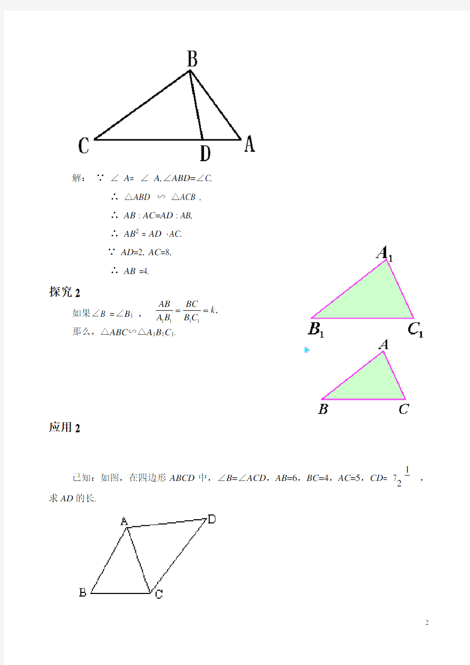 《4.5相似三角形判定定理的证明》教案