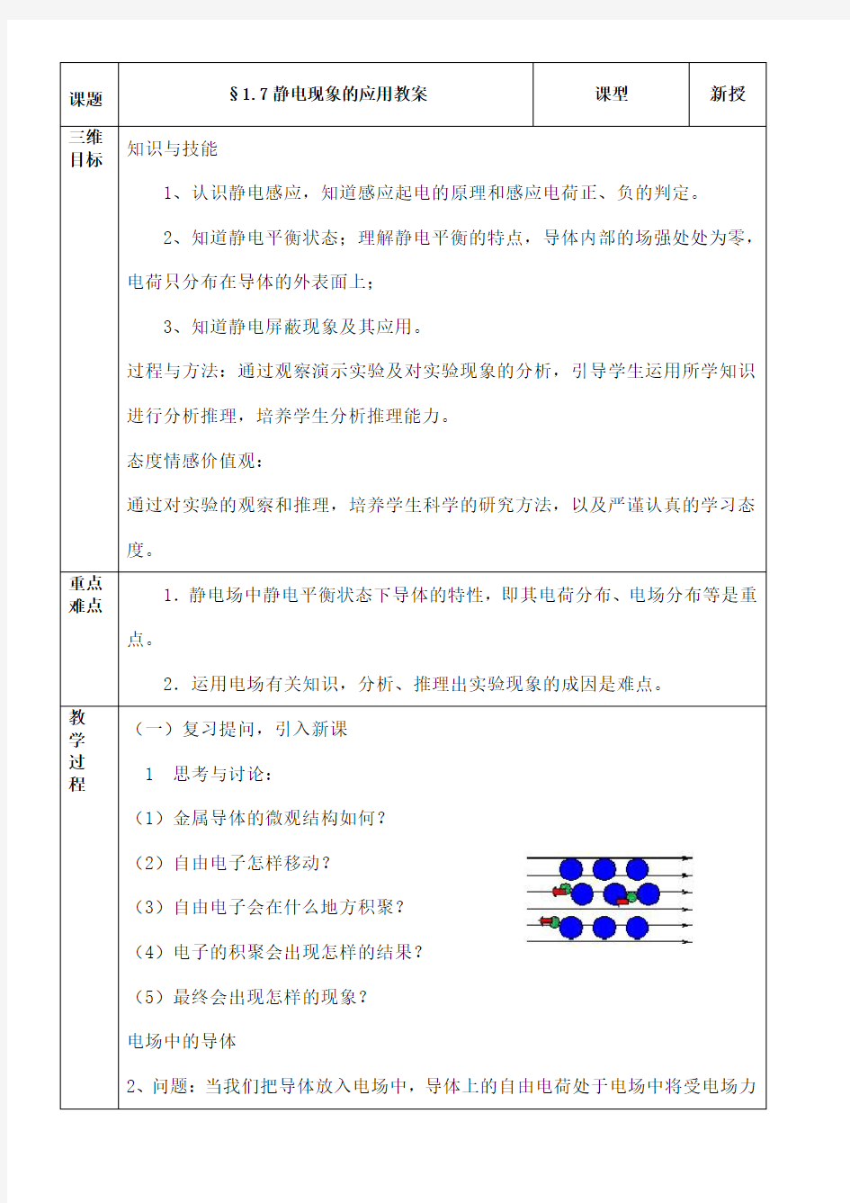 静电现象的应用教案课程