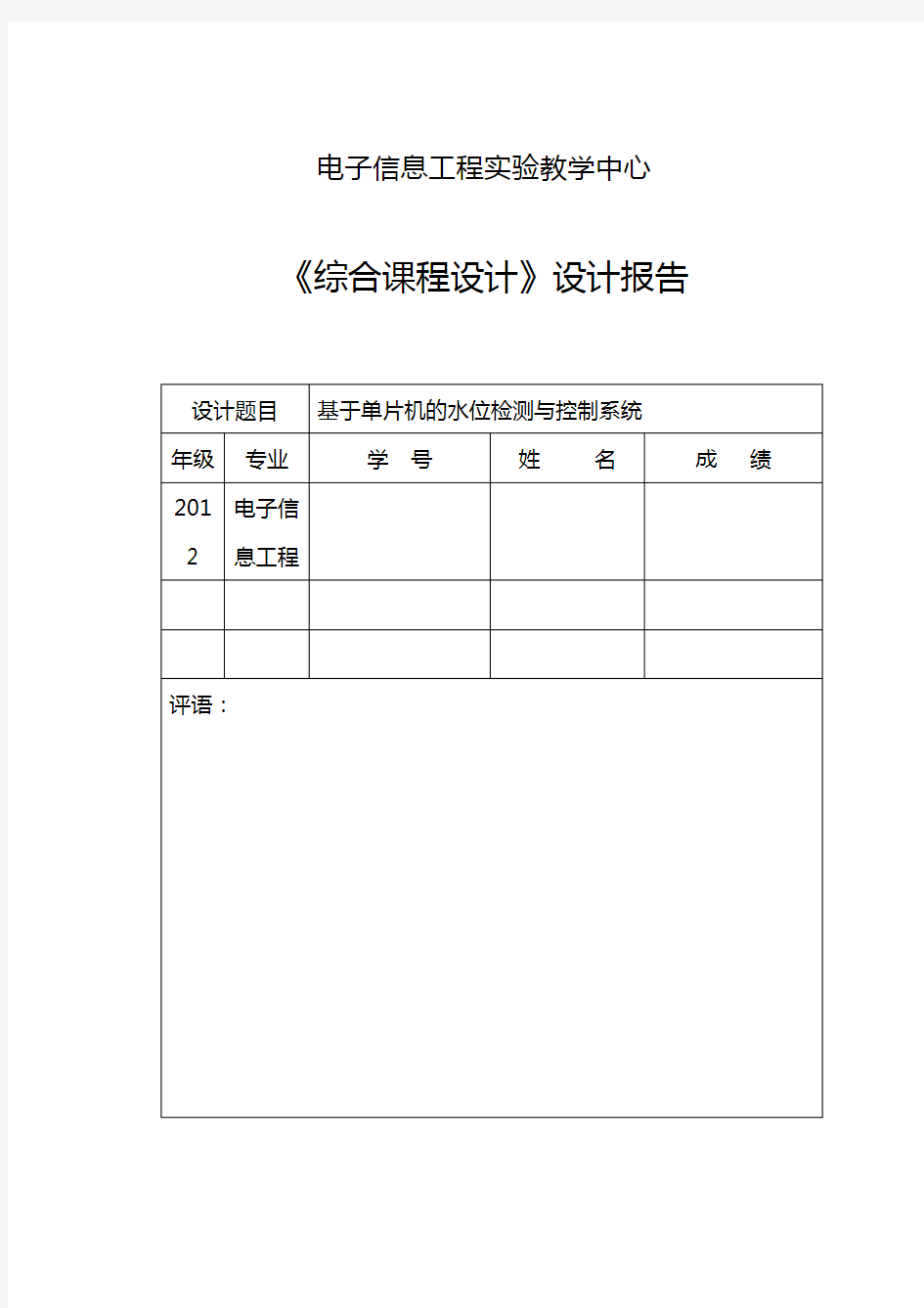 基于-单片机的水位检测和控制系统