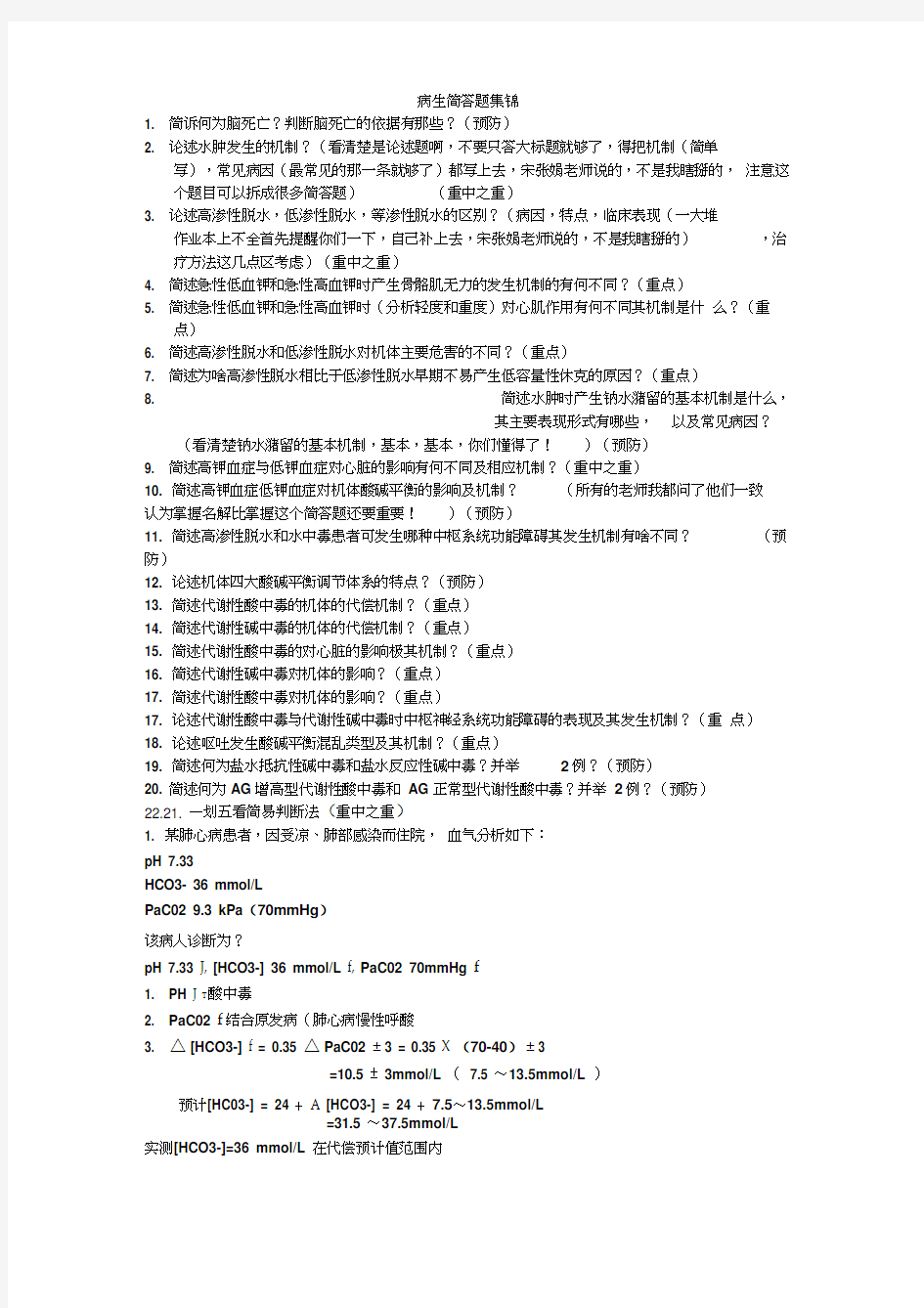 病理生理学简答题考点集锦