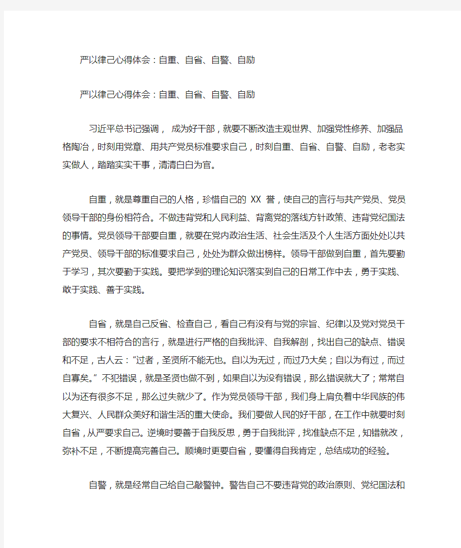 严以律己心得体会自重自省自警自励