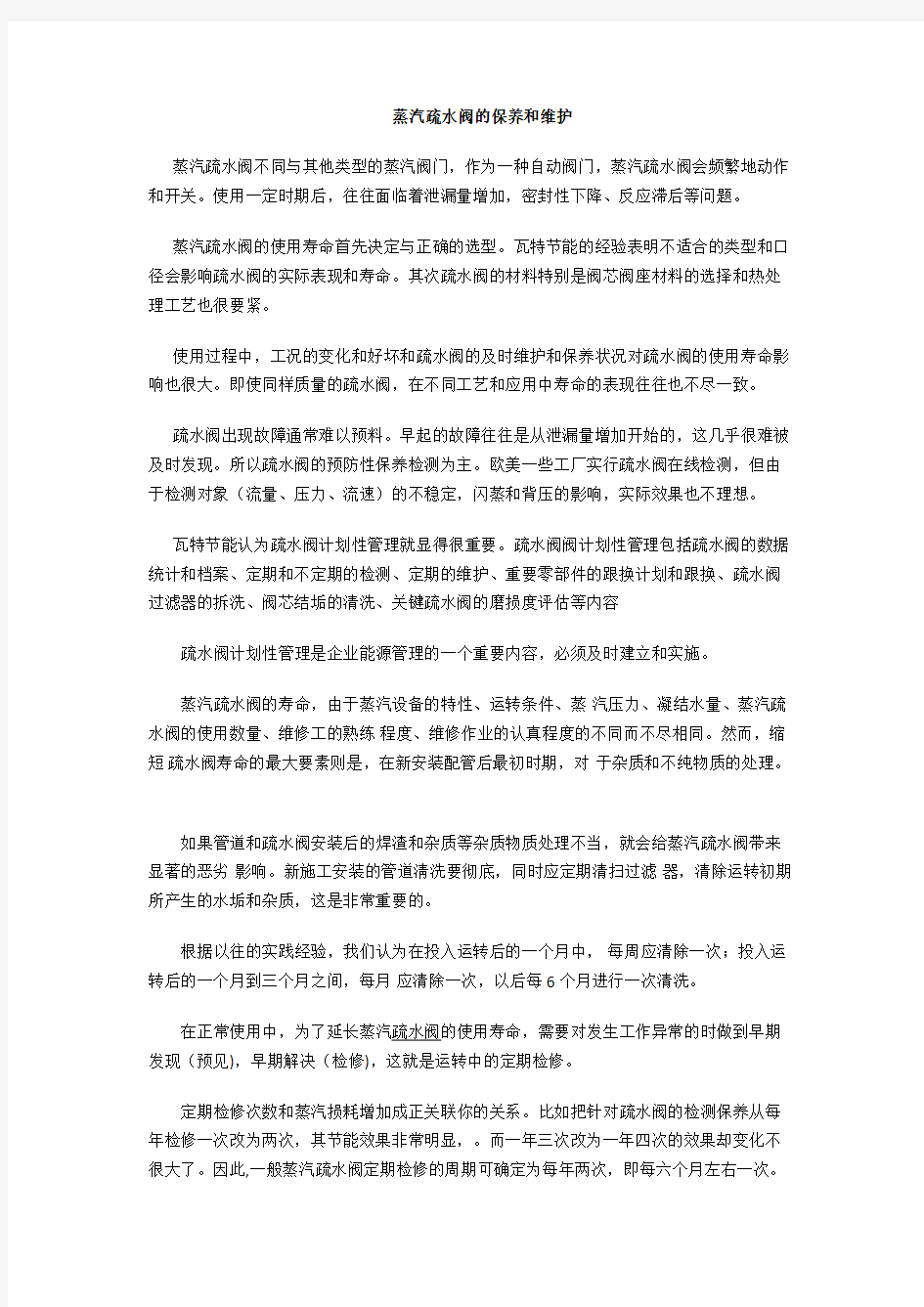 蒸汽疏水阀管理的规范和实施要点