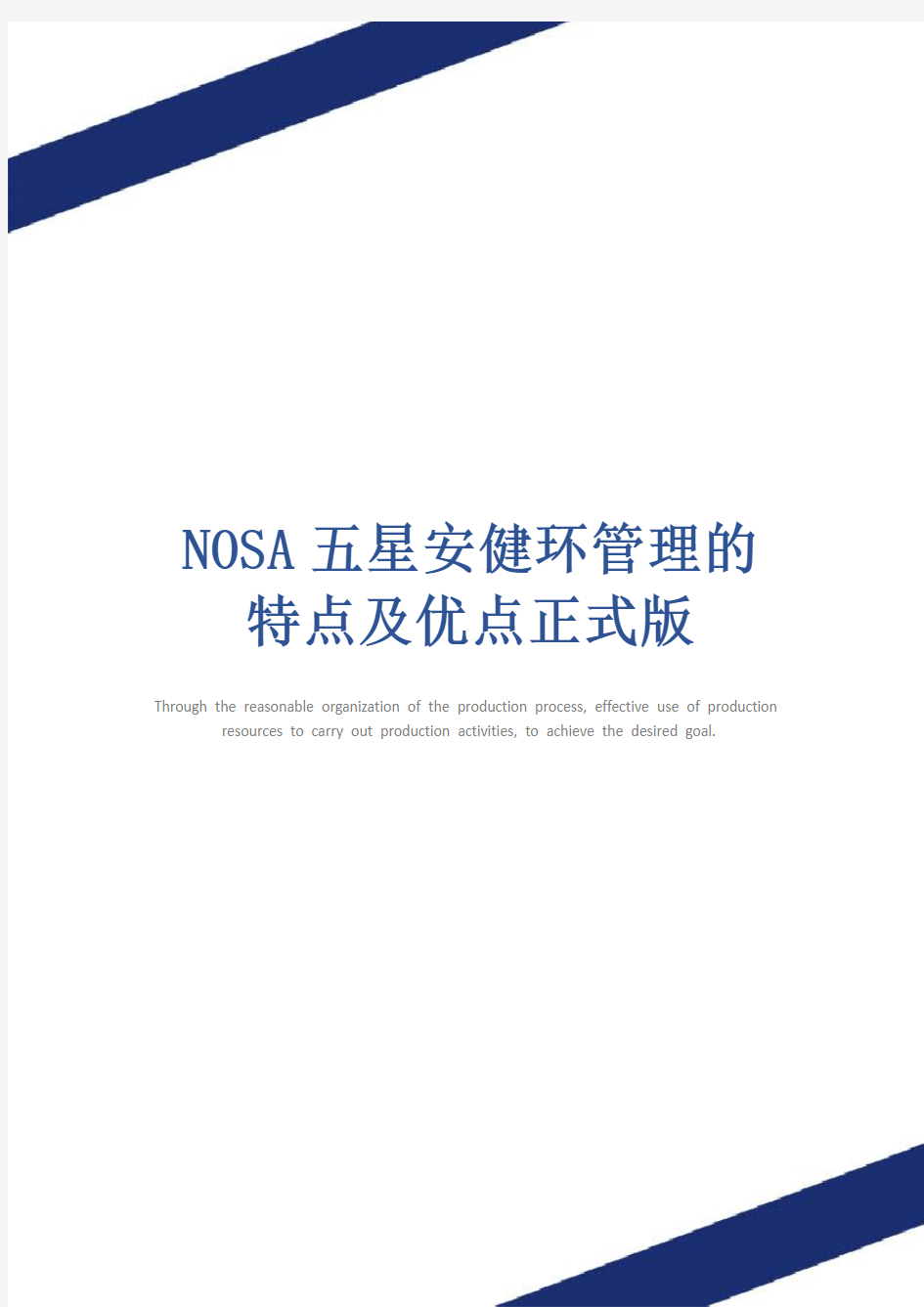 NOSA五星安健环管理的特点及优点正式版