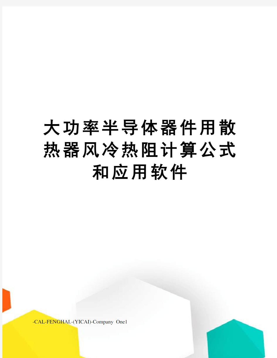 大功率半导体器件用散热器风冷热阻计算公式和应用软件