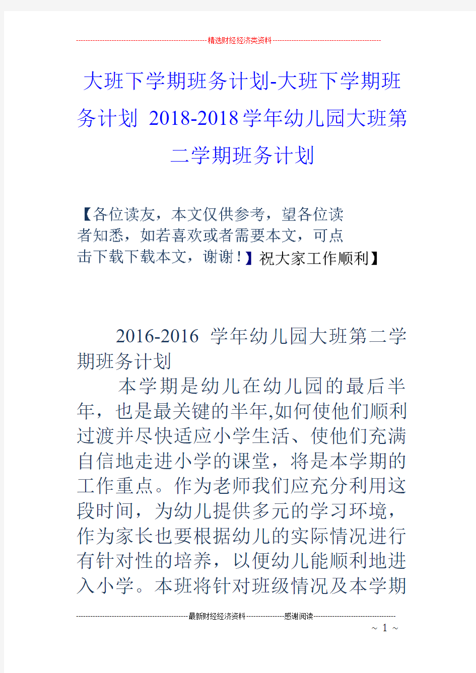 大班下学期班务计划-大班下学期班务计划 18-18学年幼儿园大班第二学期班务计划