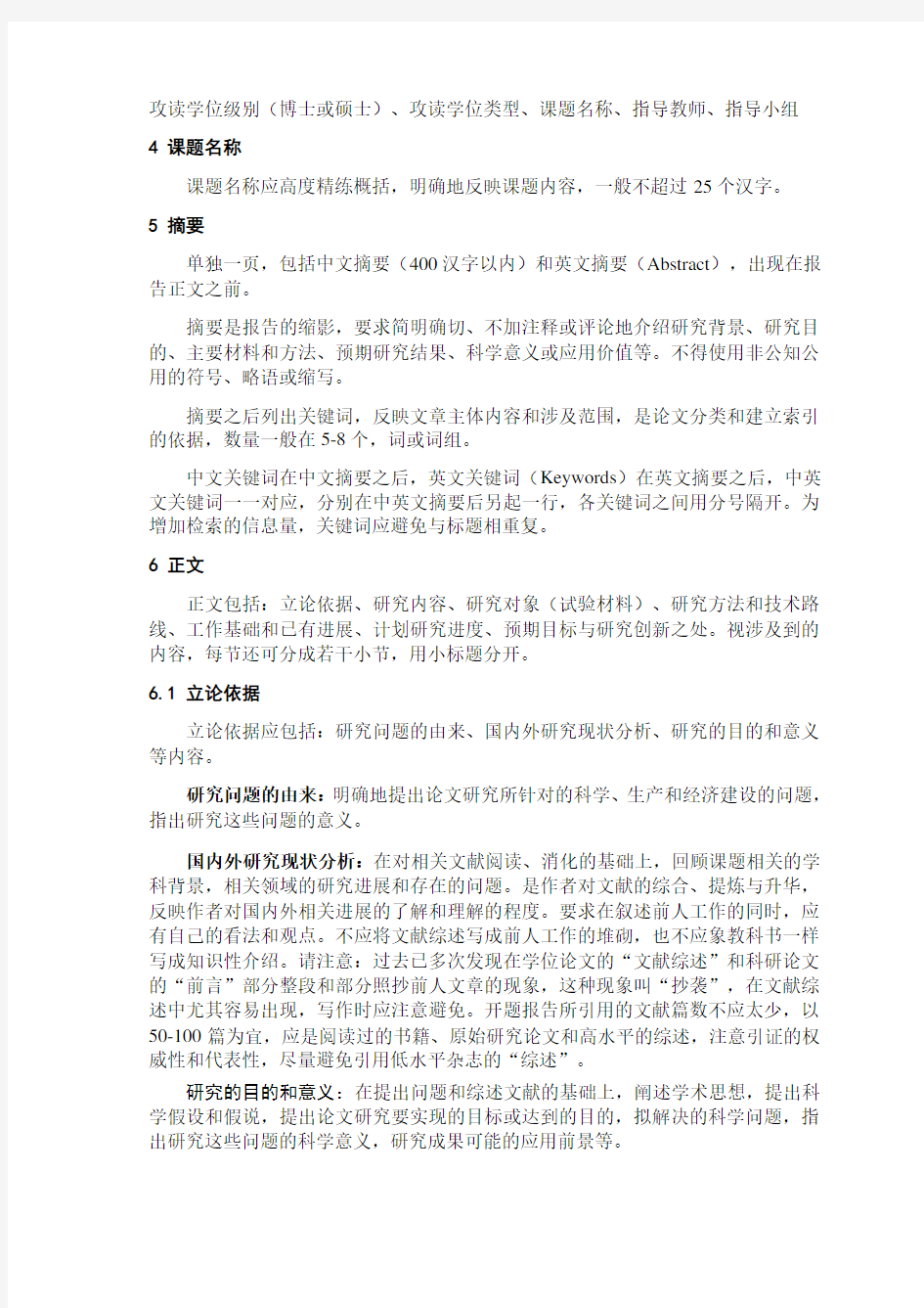 华中农业大学开题报告要求-修订版