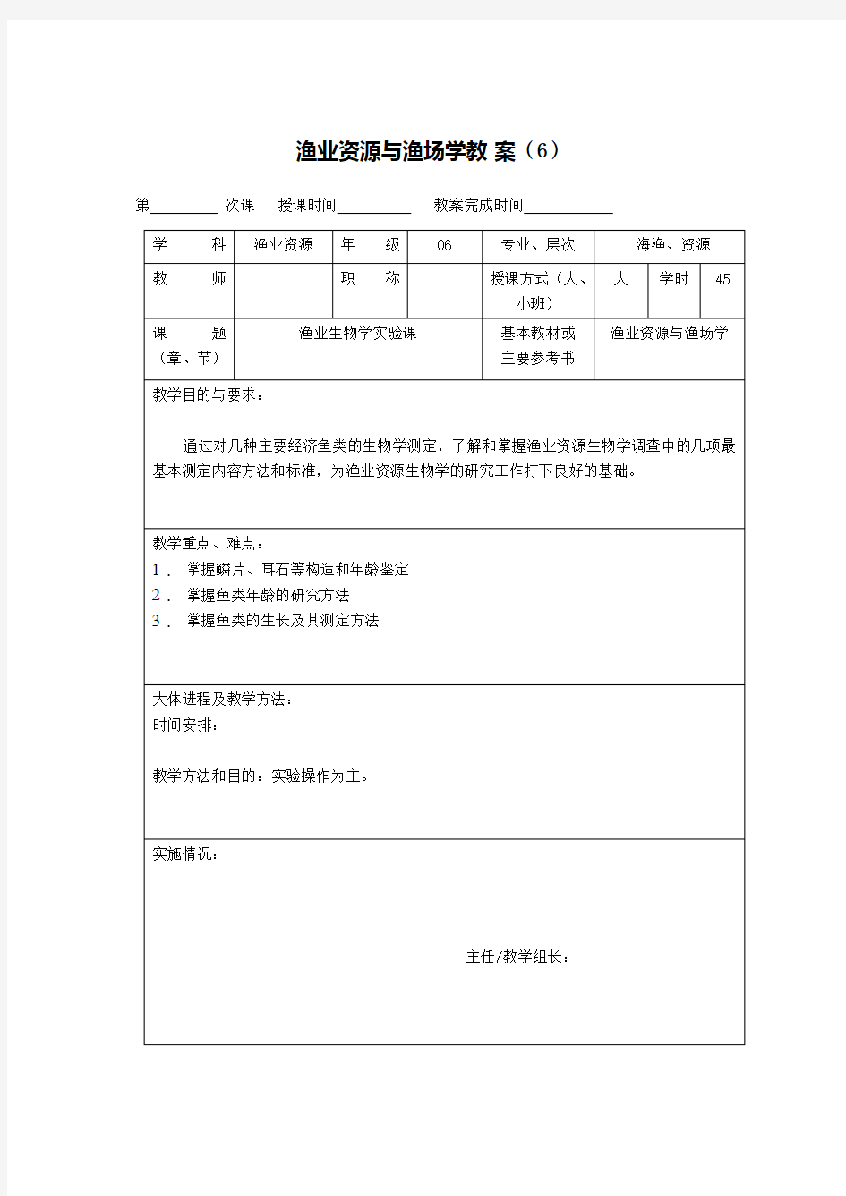 渔业资源与渔场学教案之六