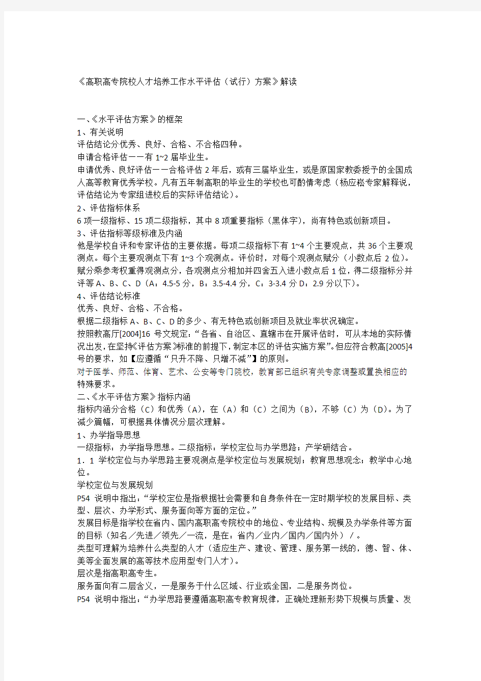 【2009】高职高专院校人才培养工作水平评估方案解读