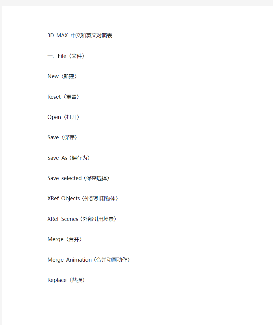 3DMAX中文和英文对照表