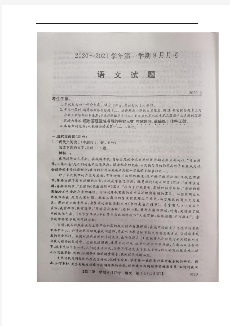 河北省邢台市2020-2021学年高二上学期第一次9月月考(联考)语文试题