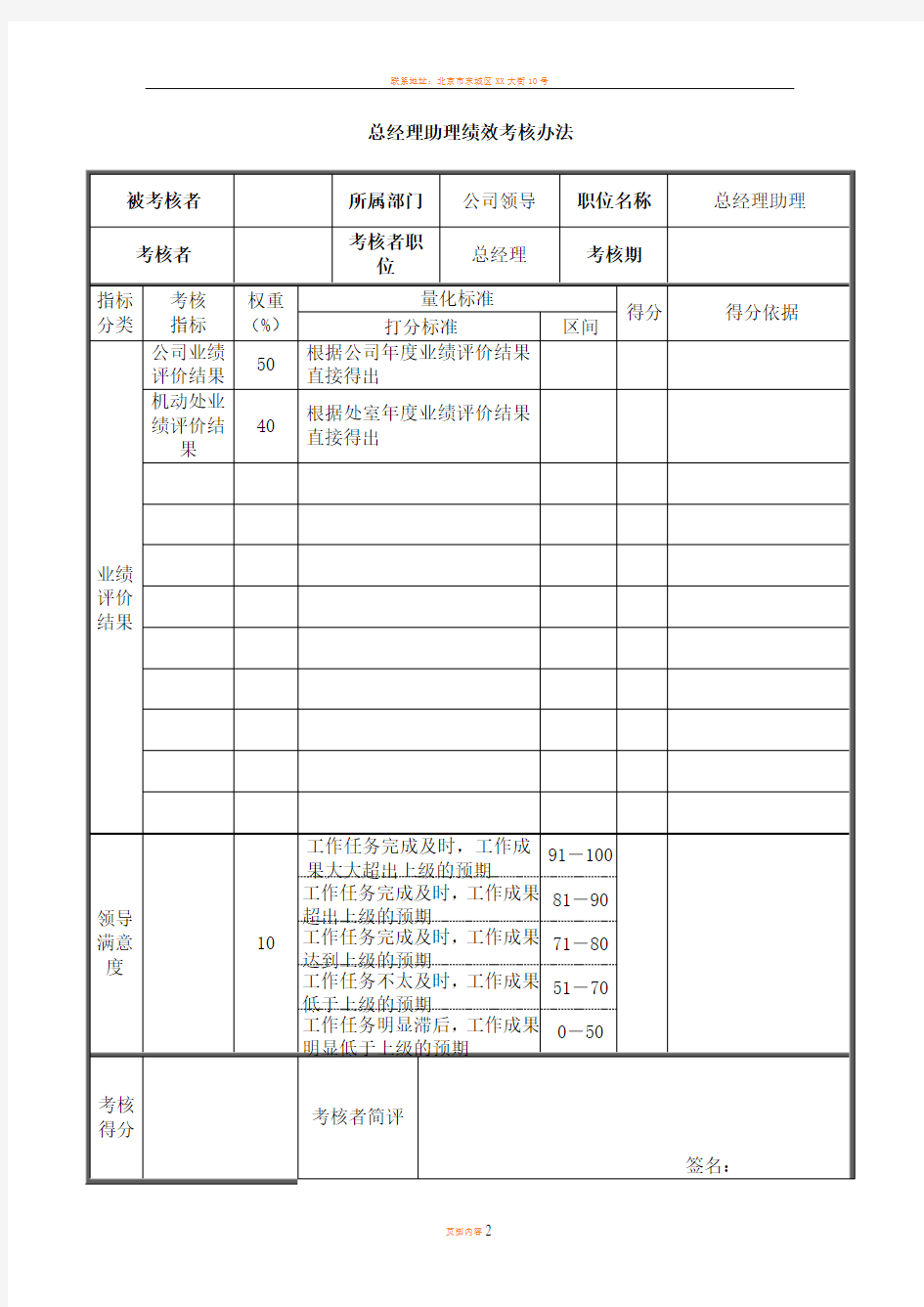 总经理助理绩效考核办法