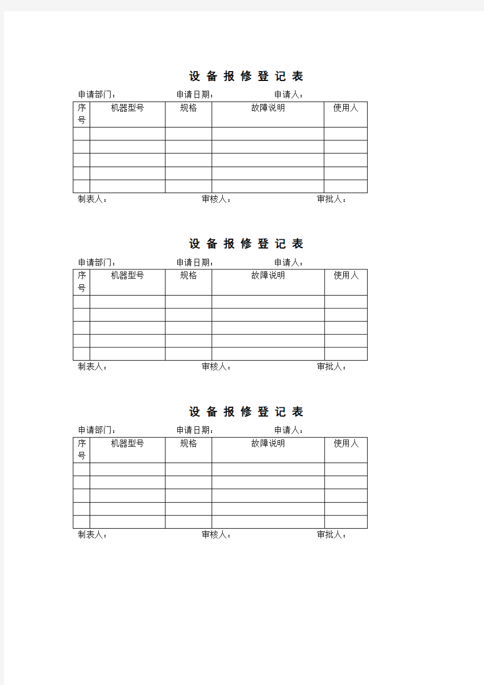 报修申请表(1)