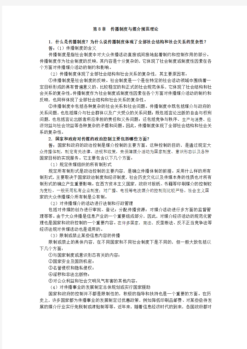 第章传播制度与媒介规范理论