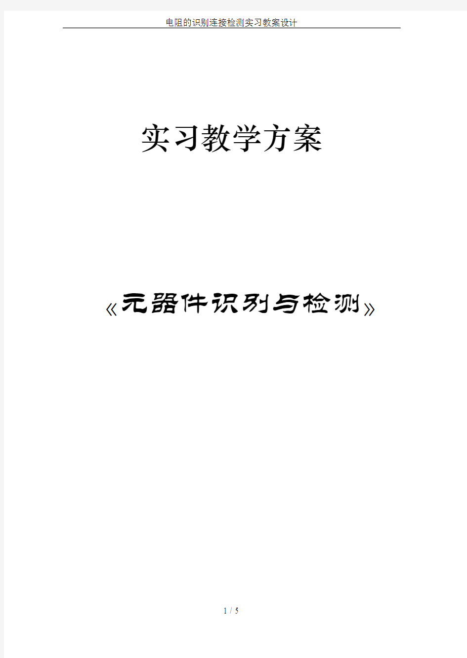 电阻的识别连接检测实习教案设计