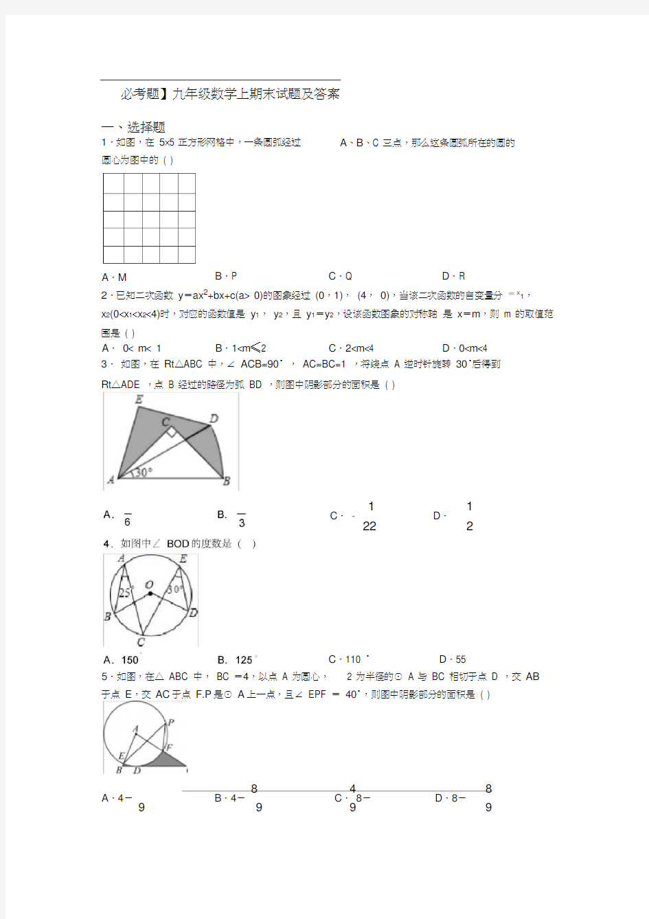 【必考题】九年级数学上期末试题及答案