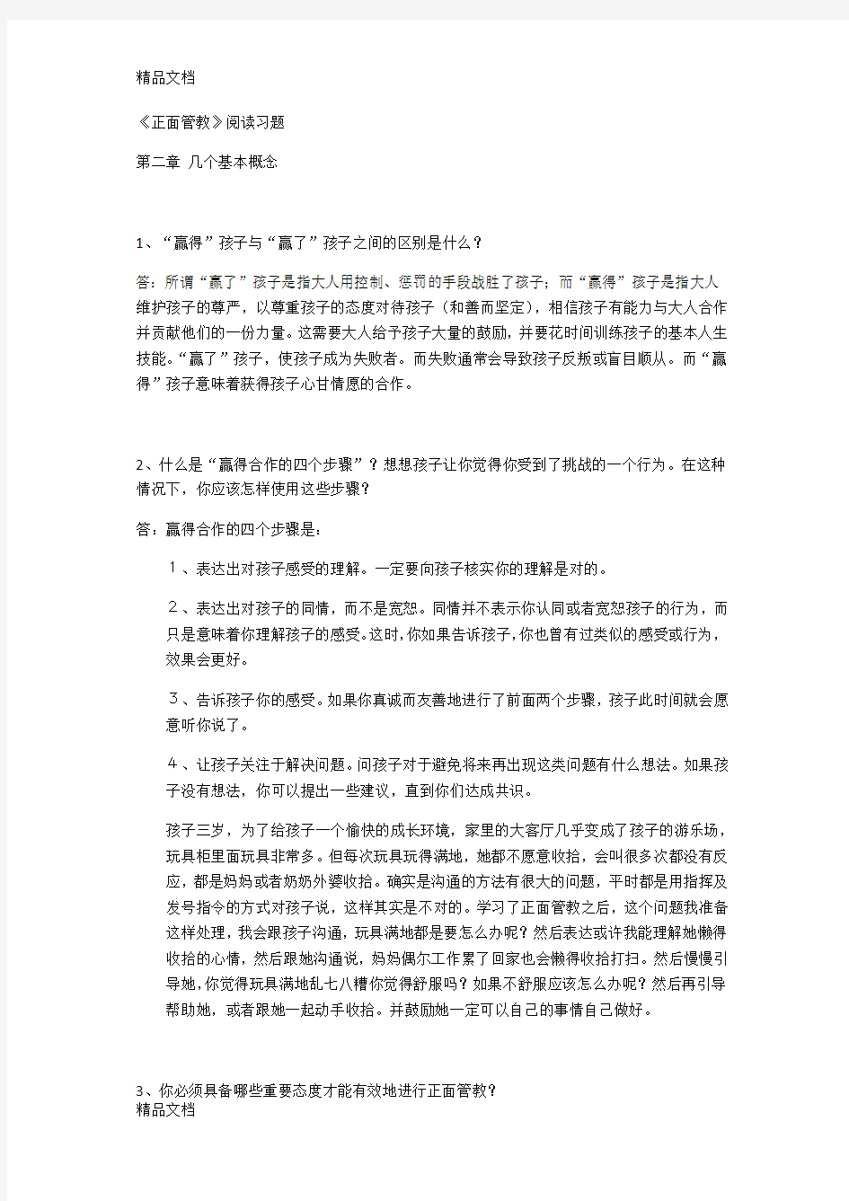 最新《正面管教》阅读习题第二章 几个基本概念资料