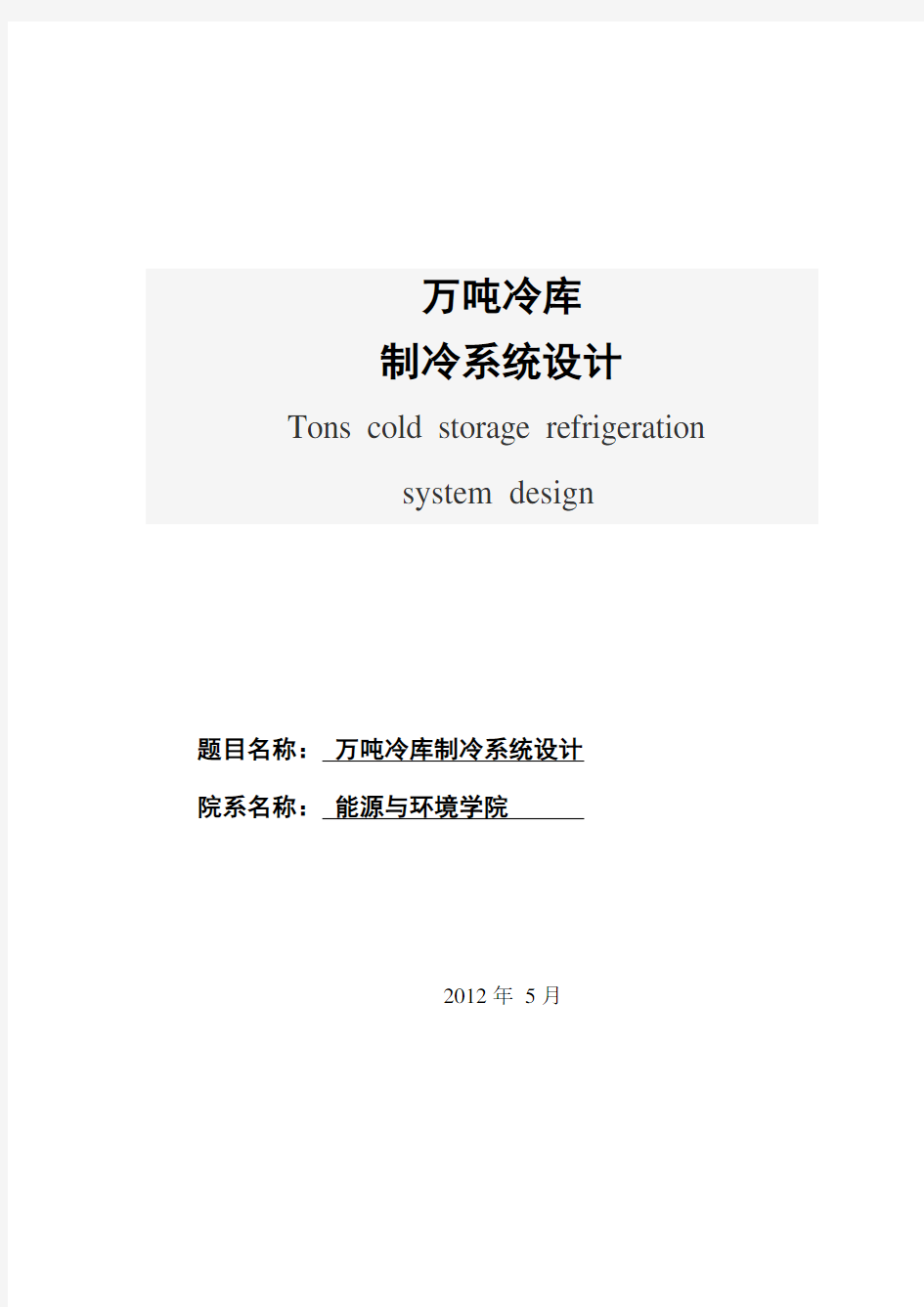 冷库毕业设计---万吨冷库制冷系统设计