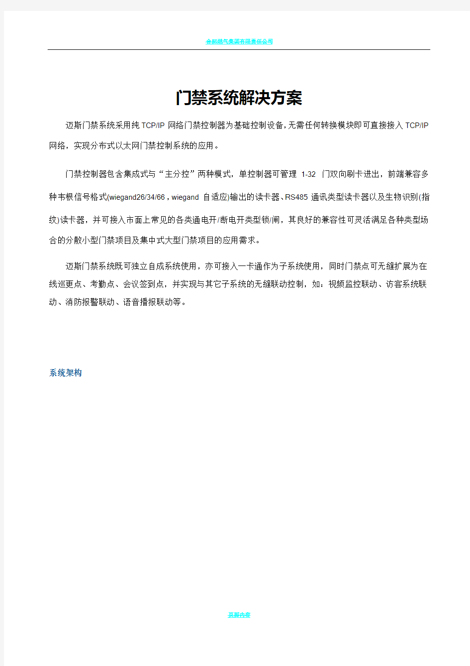 迈斯门禁系统解决方案