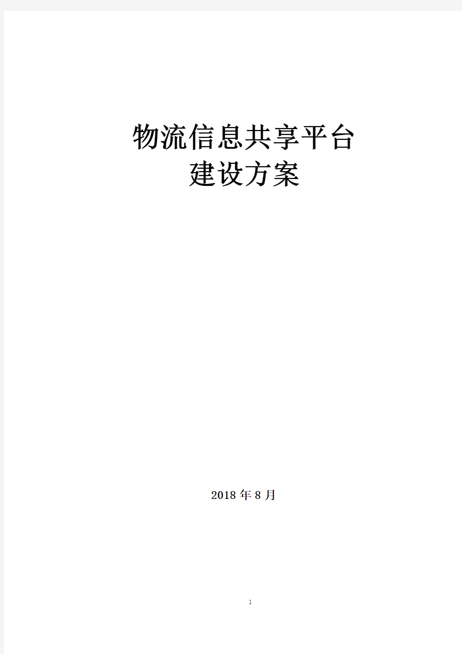 物流信息共享平台建设方案