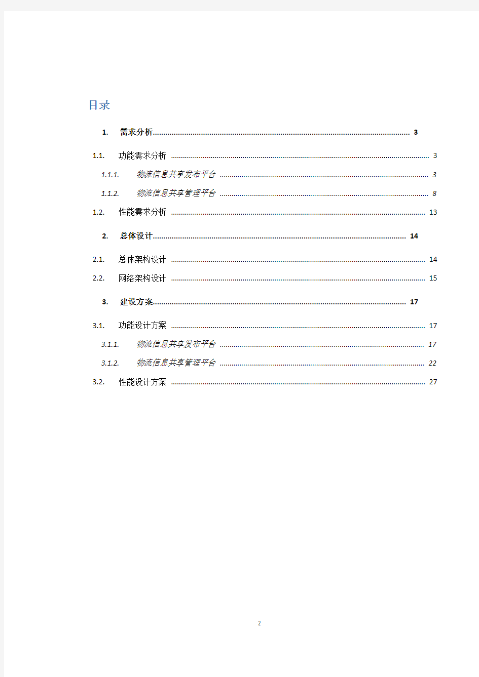 物流信息共享平台建设方案