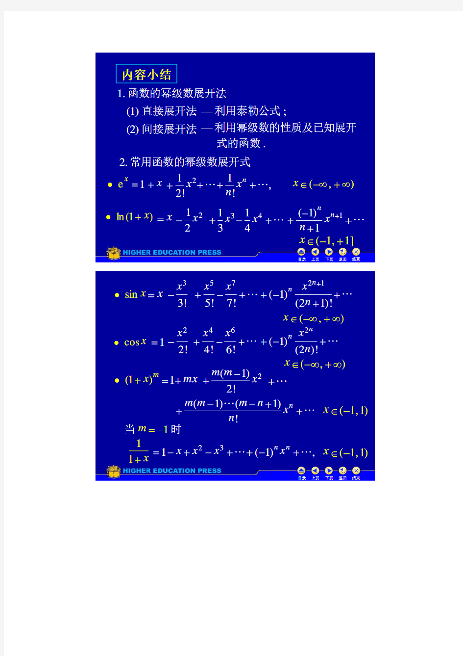 常用函数的幂级数展开式