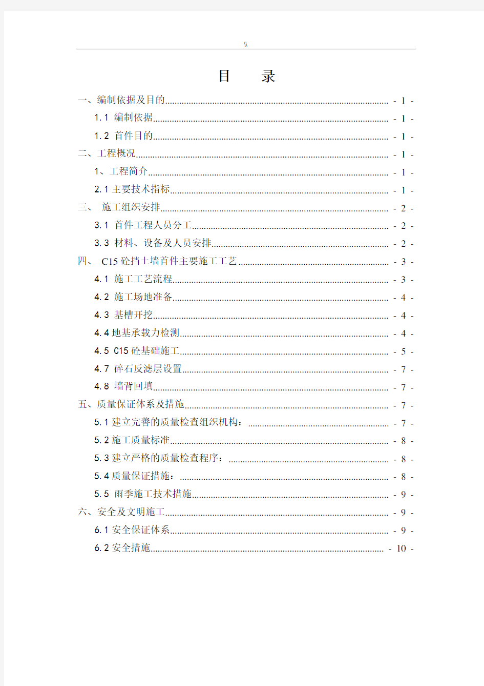 挡土墙首件工程专项施工方案