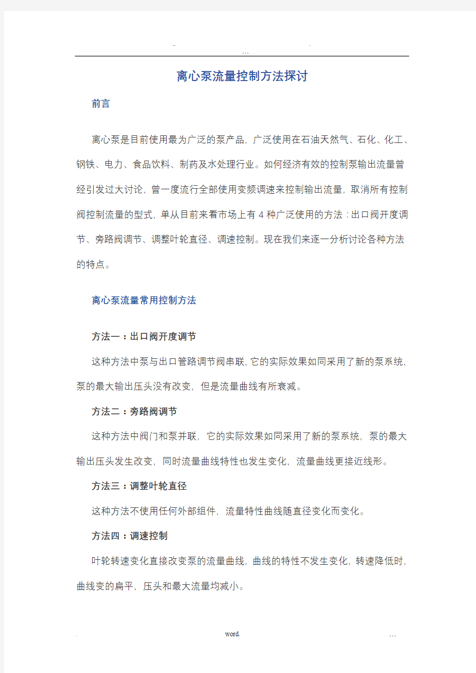 离心泵的流量控制方法