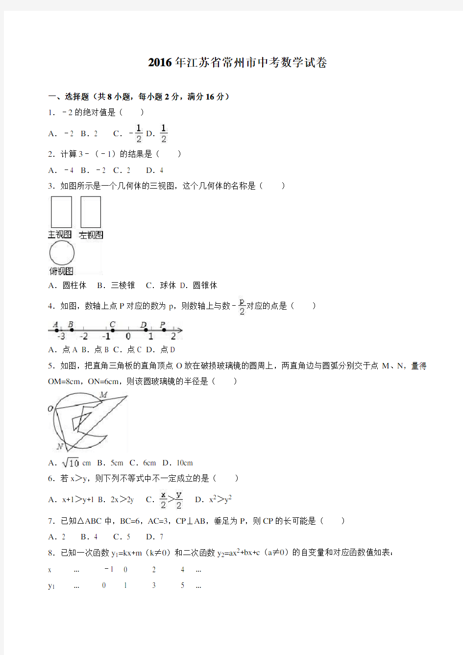 常州市2016年中考数学试卷(带答案)