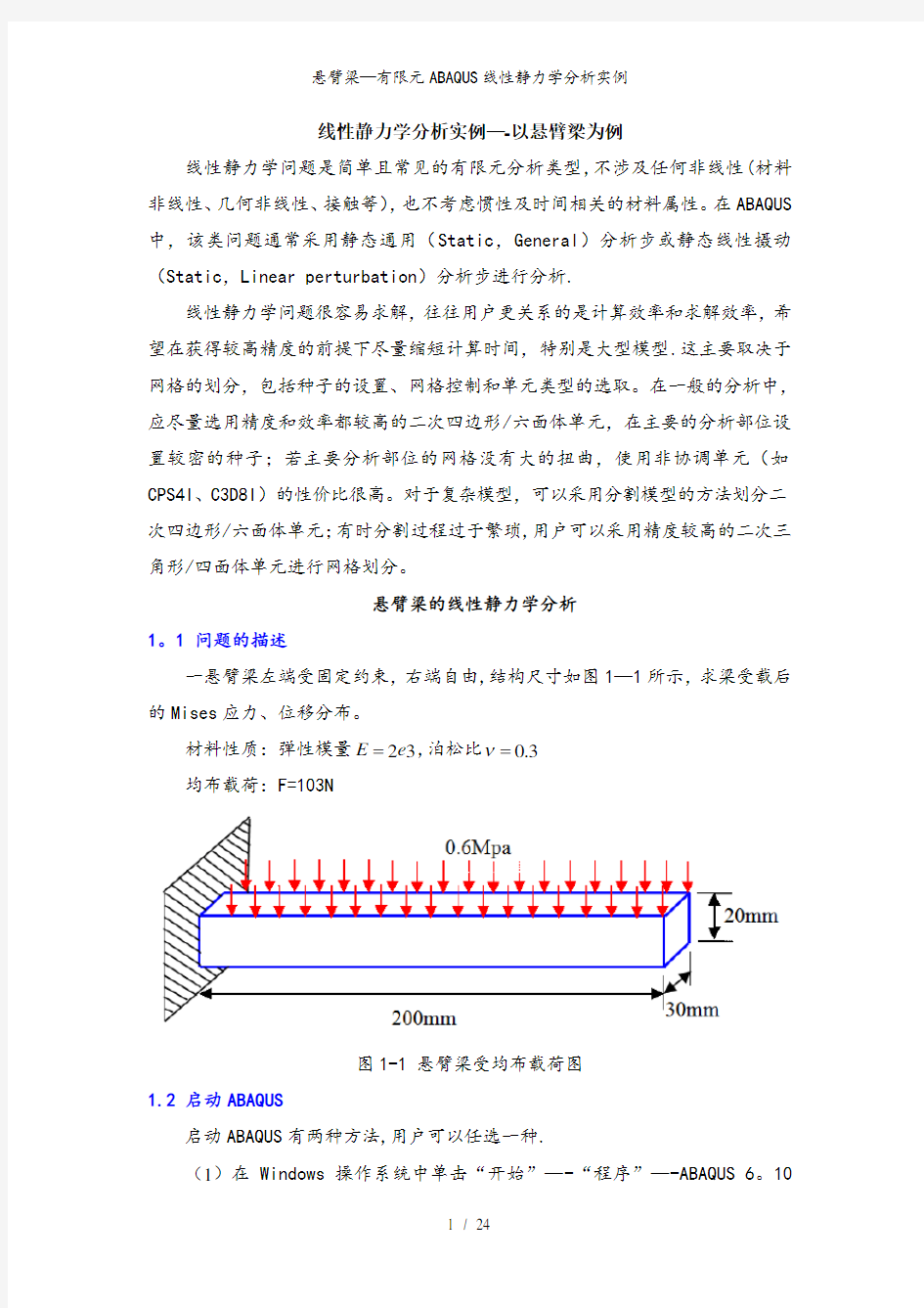 悬臂梁—有限元ABAQUS线性静力学分析实例