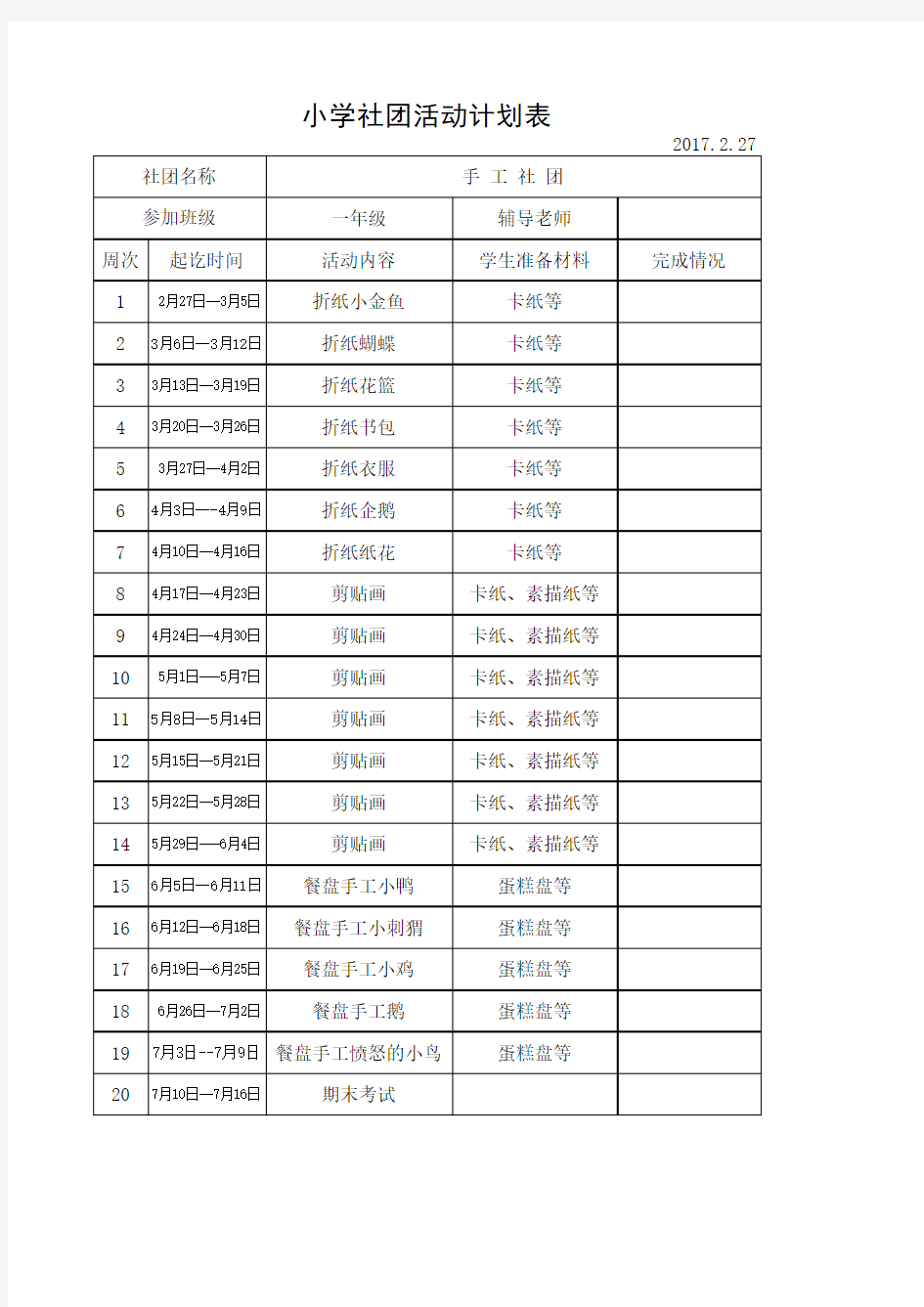 一年级手工社团活动计划表