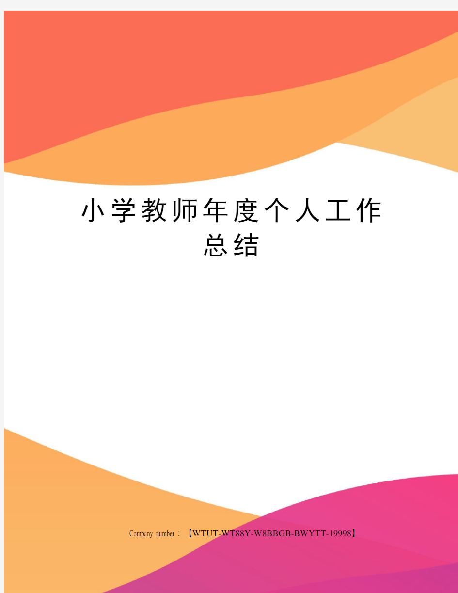 小学教师年度个人工作总结