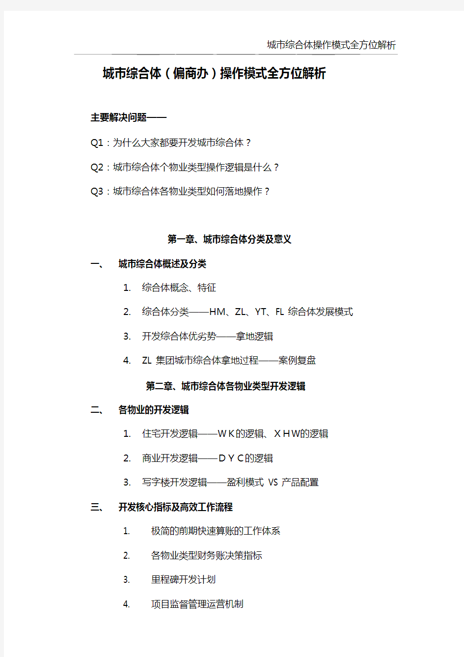 城市综合体(偏商办)操作模式全方位解析1天