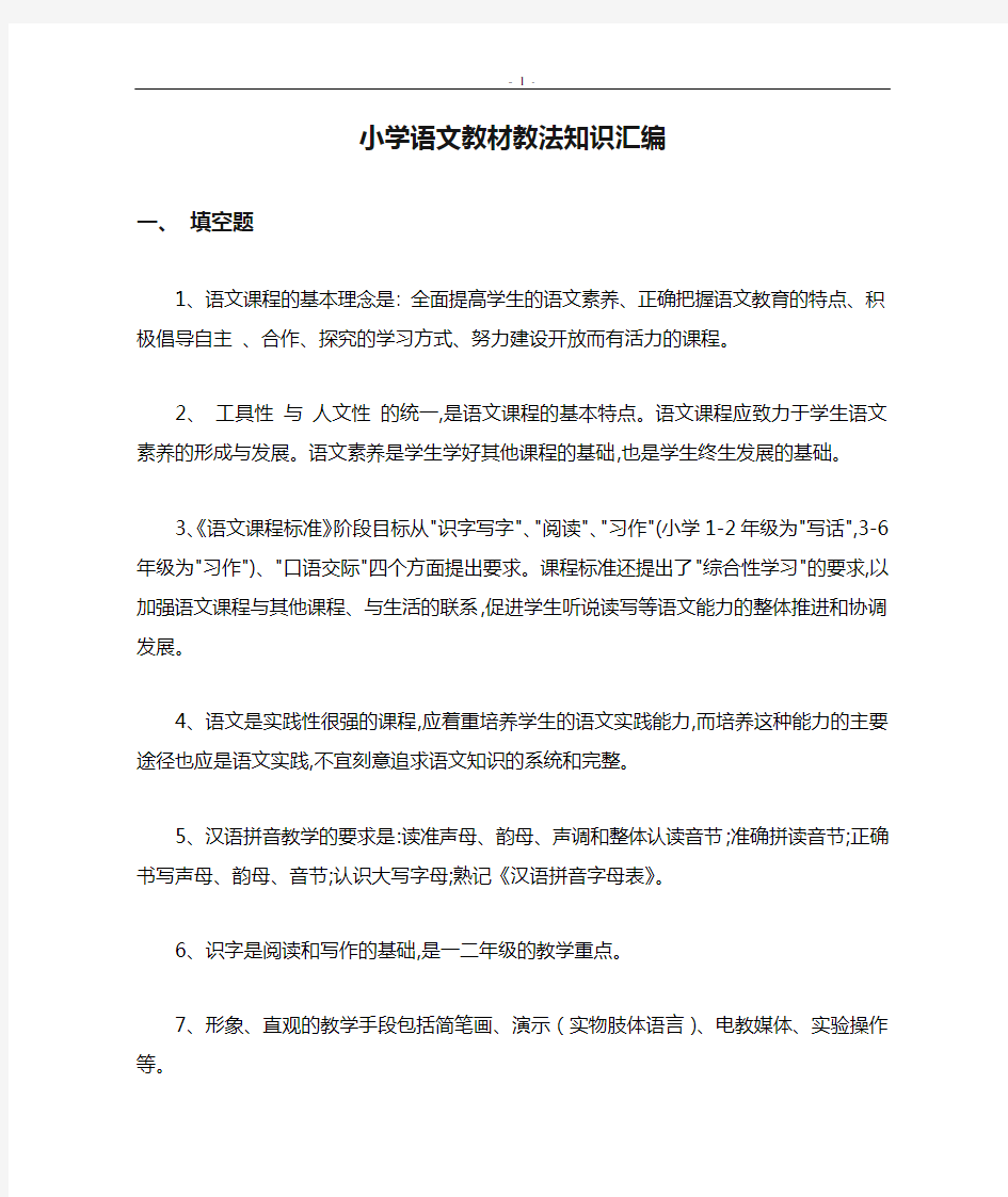 最新小学语文教材教法知识汇编