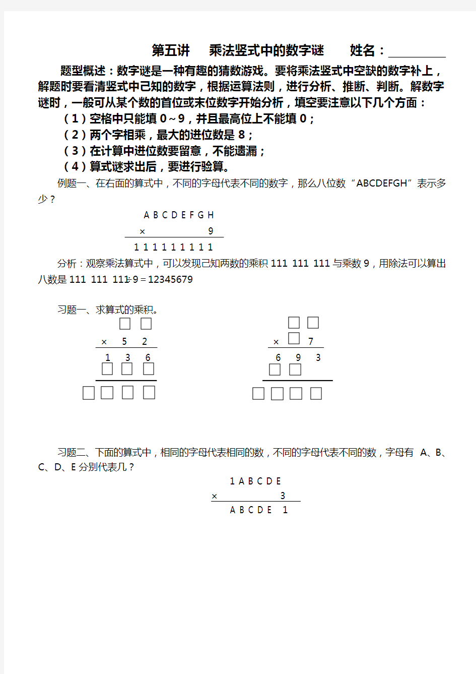 第五讲   乘法竖式中的数字谜