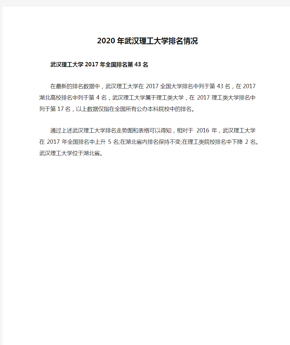 2020年武汉理工大学排名情况