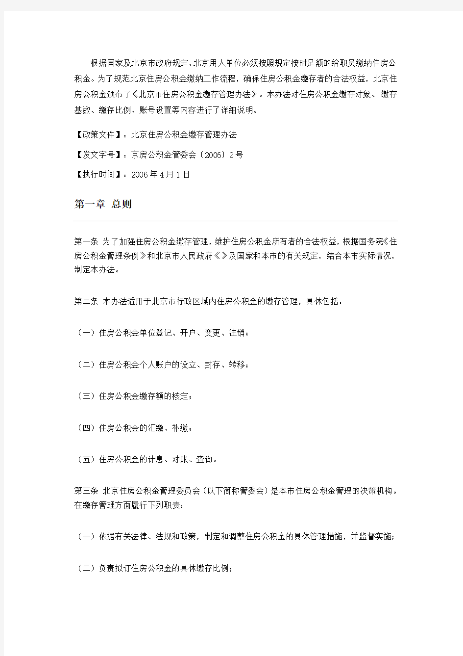 北京市公积金缴存管理办法