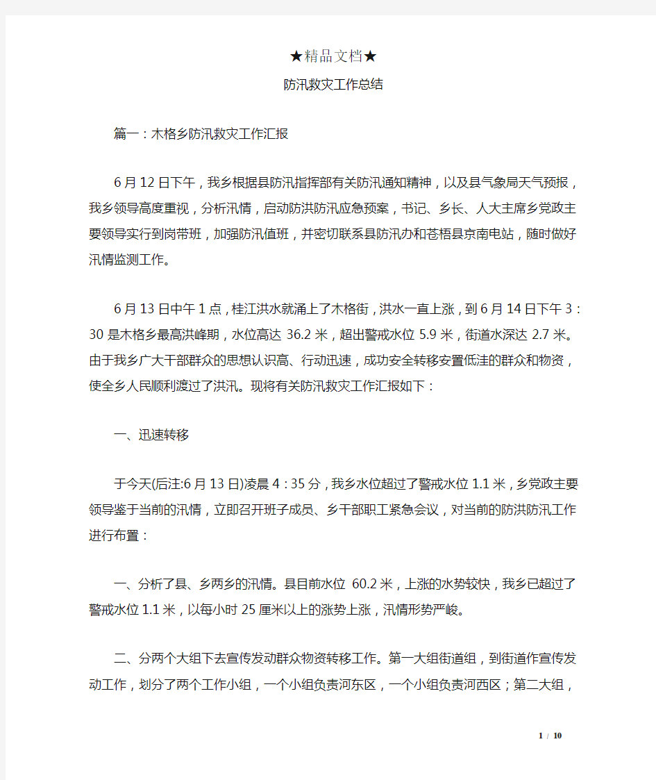 防汛救灾工作总结